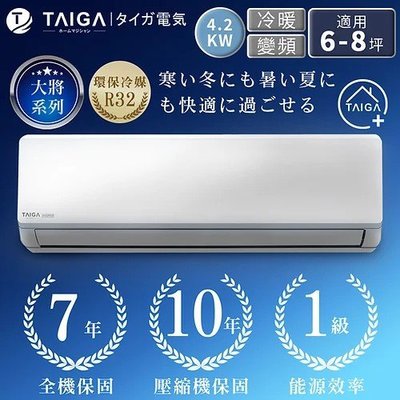 【生活鋪】TAIGA大河 大將系列 6-8坪變頻冷暖空調 TAG-42CYI TAG-42CYO