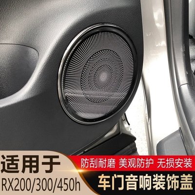 LEXUS凌志適用於雷克薩斯新RX300 450h 200T喇叭圈裝飾車門音響框內飾改裝