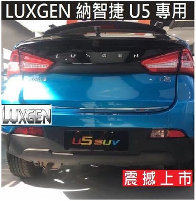Luxgen 納智捷 U5尾門飾條 後備箱不銹鋼裝飾亮條