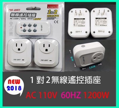 PRO-WATT BH9907U-2(一對二無線遙控插座)最大負載1200W (2018最新款)懶人救星 老人 看護