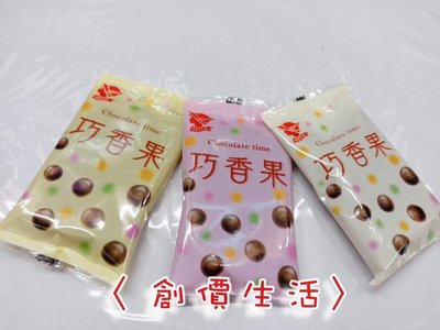 ~創價生活~台灣零食 巧香果 (5包裝) 滋露巧克力 米果巧克力 糖果