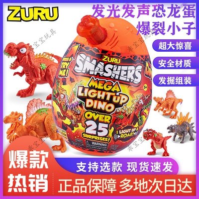 熱銷 新款ZURU爆裂小子發光發聲恐龍蛋冰河世紀考古蛋盲盒霸王龍玩具