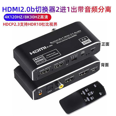 2.0b版4K120Hz高清hdmi切換器2進1出帶同軸光纖音頻分離支持hdr7.