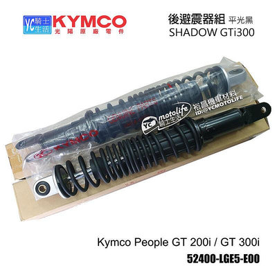 _KYMCO光陽原廠 後避震器 SHADOW GTi 300 可調式 避震器 52400-LGE5-E00