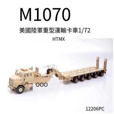 創客優品 Panzerkampf美國陸軍M1070重型戰術運輸卡車沙漠黃色成品模型172 MF745