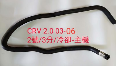 本田 CRV 2.0 03-06 動力油壺油管 方向機油管 方向機迴油管 2號/3分 台製