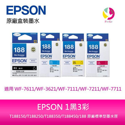 EPSON 1黑3彩 T188150/T188250/T188350/T188450/188 原廠標準型墨水匣
