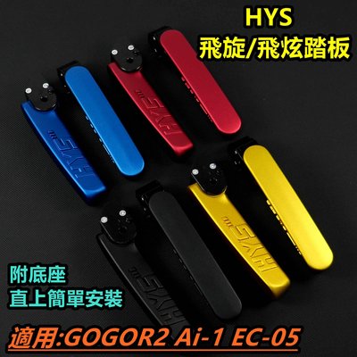 HYS 飛炫踏板 飛旋踏板 飛炫 飛旋 踏板 4色 適用 GOGORO2 GGR2 狗2 EC-05 Ai-1