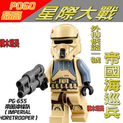 【積木班長】品高 PG655 帝國海巡兵  帝國衝鋒隊　星際大戰   袋裝 / 相容 樂高 LEGO  積木