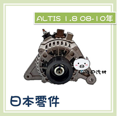 【小P汽材】TOYOTA  ALTIS 1.8 90A 08-10年  全新品 發電機