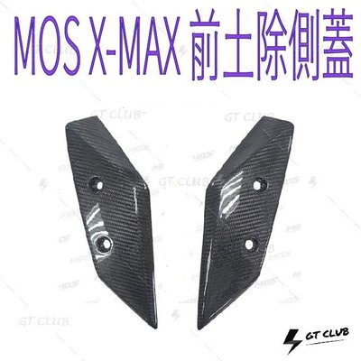 ▸GT CLUB◂MOS X-MAX 前土除側蓋 土除 側蓋 飾蓋 XMAX 碳纖維 卡夢 貼片 真空