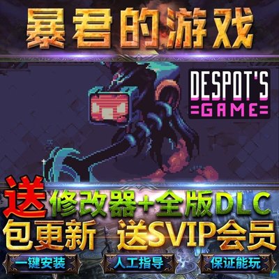 暴君的游戲全DLC送修改器免steam中文終極版Despot's Game單機PC【規格不同價格不同】
