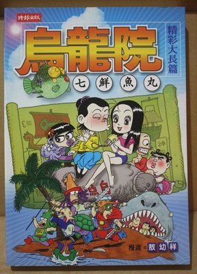 【亞洲航線】敖幼祥的漫畫-烏龍院七鮮魚丸(送一隻叫做扁食的貓)