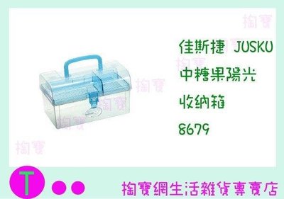 佳斯捷JUSKU 中糖果陽光收納箱 8679 置物箱/整理箱/收納箱/ (箱入可議價)