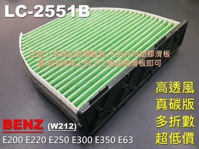【薄碳款】賓士 BENZ W212 E200 E220 E250 原廠 正廠 型 活性碳 冷氣濾網 空氣濾網 空調濾網