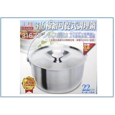 王樣 K-S-122 316極緻可提式調理鍋 湯鍋 萬用鍋 不銹鋼鍋