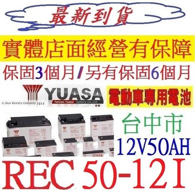 YUASA 湯淺 REC50-12I REC50-12 12V50AH 老人代步車電池 同WP50-12NE 深循環電池