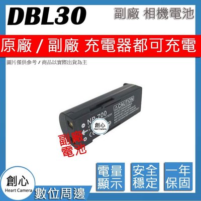 創心 副廠 SANYO DB-L30 DBL30 NP700 電池 相容原廠 防爆鋰電池 全新 保固1年