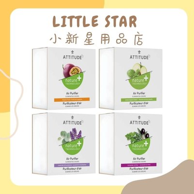 LITTLE STAR 小新星【ATTITUDE艾特優-天然活性碳空氣芳香器227g(新款)】四款可挑
