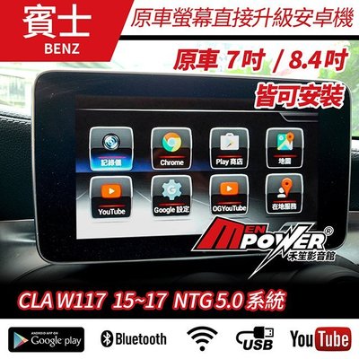 送安裝 賓士 CLA W117 15~17 原車螢幕升級 觸碰安卓多媒體導航系統【禾笙影音館】