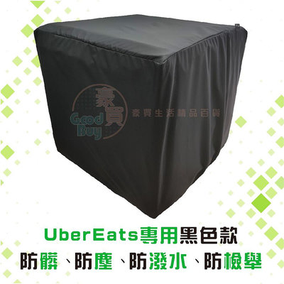 統蓋讚 UberEats保溫箱雨罩 黑色一件式 外送箱雨罩 UberEats雨套 Ubereats防水套 防水雨套