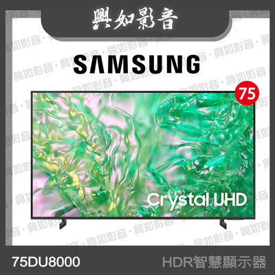 【興如】SAMSUNG 75型 Crystal UHD DU8000 4K 智慧顯示器UA75DU8000XXZW 即時通詢價
