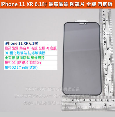 GMO現貨3免運iPhone 11 XR 6.1吋 防窺片 最高品質 防偷看偷窺 9H鋼化玻璃貼全螢幕全膠有底版