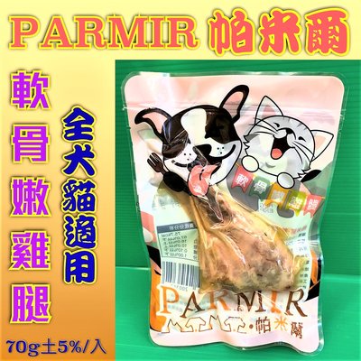 💥CHOCO寵物💥精選 軟骨 嫩雞腿 70g/入 寵物 獎勵 貓 狗 零食 嫩G腿 帕米爾 PARMIR