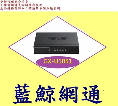 全新台灣代理商公司貨 華碩 ASUS GX-U1051 5埠 Gigabit 交換器