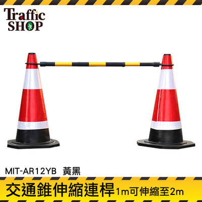 《交通設備》黃黑連桿 路錐拉桿 路椎連接桿 交通桿 MIT-AR12YB 安全錐 三角錐桿 道路施工