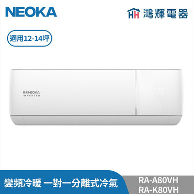 鴻輝冷氣 | NEOKA新禾 RA-K80VH+RA-A80VH 變頻冷暖 一對一分離式冷氣