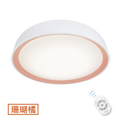 《振勝網》舞光 30W 珊瑚橘 LED調光銀河吸頂燈 LED-CE30DMR2-PK / 無線遙控 / 適用3~4坪