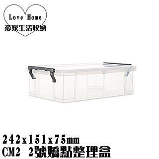 【愛家收納】台灣製造 CM2 2號嬌點整理盒 整理箱 收納籃 置物箱 玩具箱 小物收納箱 辦公室收納