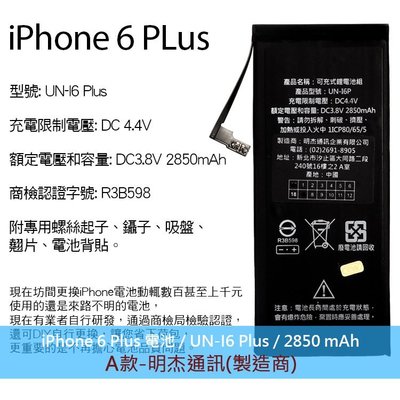 BSMI Apple 內置電池 iPhone 6 Plus DIY電池組 拆機工具組 拆機零件 充電電池 鋰電池 更換