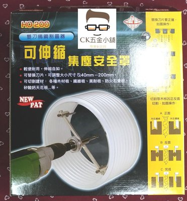 [CK五金小舖] HO-200 直柄型 雙刀鎢鋼割圓器 可伸縮集塵安全罩 木材板 美耐板 纖維板 矽酸鈣板