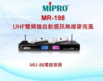 MIPRO MR-198 UHF雙頻道自動選訊無線麥克風抗4G干擾+贈品