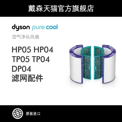 【熱賣精選】【配件】Dyson戴森凈化器HEPA濾網活性炭濾網TP04/HP04/TP07/HP07
