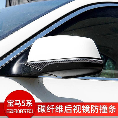 台灣現貨BMW E60 F10 F07 F01 後視鏡防撞條 08-17款 寶馬5系 真碳纖維 后視鏡保護貼