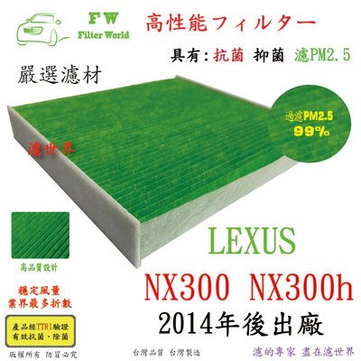 工廠直營 濾世界 LEXUS 凌志 NX300 NX300h 2014年後 專業級 抗菌 PM2.5 汽車冷氣濾網 空調濾網