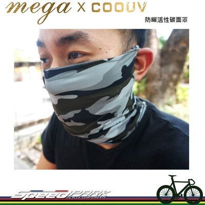 【速度公園】MEGA COOUV 防曬活性碳面罩 可替換式活性碳 附活性碳濾片 有效過濾懸浮物 防霧氣密貼 口罩