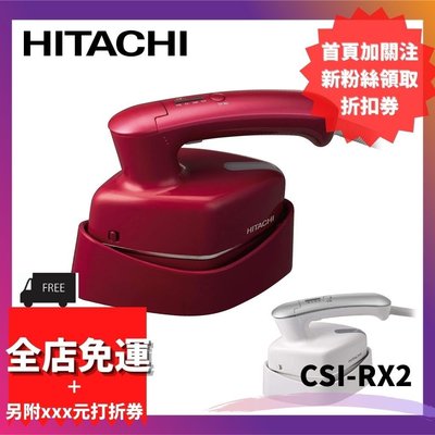 【熱賣精選】【日本製】HITACHI CSI-RX2蒸氣熨斗，懸掛式熨斗，掛燙機,3級溫度控制，平熨有 手持掛燙機,蒸