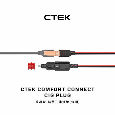【CTEK】簡易型-點菸座連接線 公頭 適用CTEK所有充電機