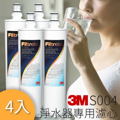 安心用水 量販4入 3M S004 櫥下型淨水器3US-S004-5 專用替換濾心 淨水 過濾 好水 健康 保健