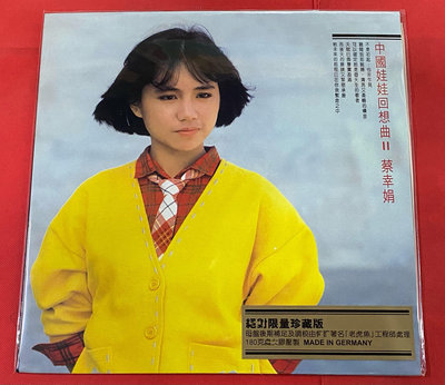 墨香~ 蔡幸娟 中國娃娃回想曲II LP黑膠唱片 非限量珍藏版全新正版