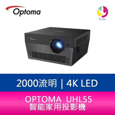 分期0利率 OPTOMA 奧圖碼 UHL55 4K LED 2000流明智能家用投影機 公司貨 保固2年