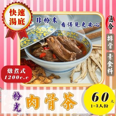 FB08【粉光蔘▪肉骨茶】可素食►夠量味濃►2人鍋