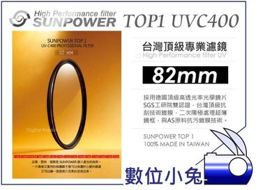 數位小兔【台灣 Sunpower TOP1 82mm UV 保護鏡】超薄框 多層鍍膜 濾鏡 UV鏡 防油 抗耀光 防潑水