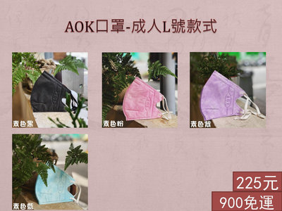 【捷安商行】AOK立體新型專利可調式口罩，滿900元免運費喔！