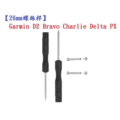 【26mm螺絲桿】Garmin D2 Bravo Charlie Delta PX 連接桿 鋼製替換 錶帶拆卸工具