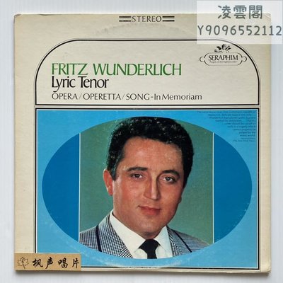 德抒情男高音:Fritz Wunderlich 輕歌劇經典 加版 立體聲 黑膠LP凌雲閣唱片
